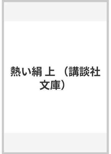 熱い絹 上の通販 松本 清張 講談社文庫 小説 Honto本の通販ストア