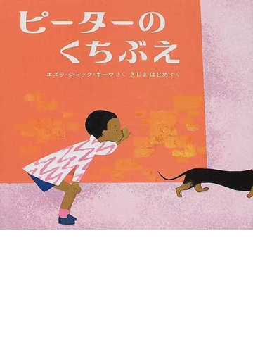 ピーターのくちぶえの通販 エズラ ジャック キーツ きじま はじめ 紙の本 Honto本の通販ストア