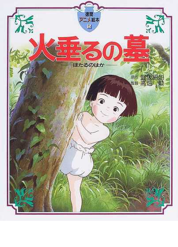 火垂るの墓の通販 野坂 昭如 高畑 勲 紙の本 Honto本の通販ストア