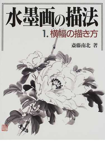 水墨画の描法 １ 横幅の描き方の通販 斎藤 南北 紙の本 Honto本の通販ストア