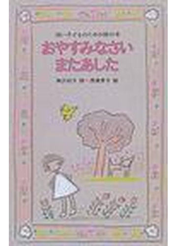 おやすみなさいまたあしたの通販 神沢 利子 西巻 茅子 紙の本 Honto本の通販ストア