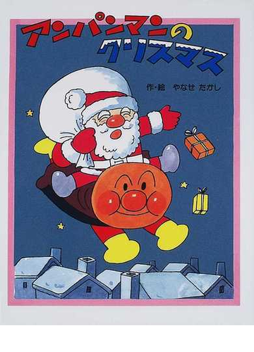 アンパンマンのクリスマスの通販 やなせ たかし 紙の本 Honto本の通販ストア