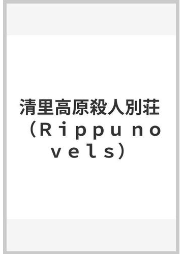 清里高原殺人別荘