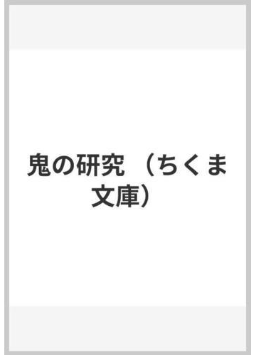 鬼の研究の通販 馬場 あき子 ちくま文庫 紙の本 Honto本の通販ストア