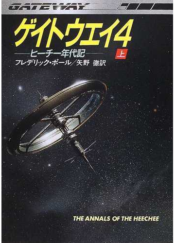 ゲイトウエイ ４ 上の通販 フレデリック ポール 矢野 徹 ハヤカワ文庫 Sf 紙の本 Honto本の通販ストア