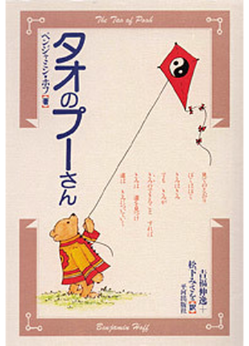 タオのプーさんの通販 ベンジャミン ホフ 吉福 伸逸 紙の本 Honto本の通販ストア タオのプーさんの通販 ベンジャミン ホフ 吉福 伸逸 紙の本 Honto本の通販ストア