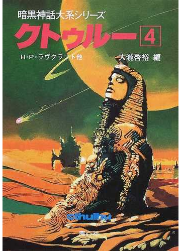 クトゥルー ４の通販 ｈ ｐ ラヴクラフト 大滝 啓裕 紙の本 Honto本の通販ストア