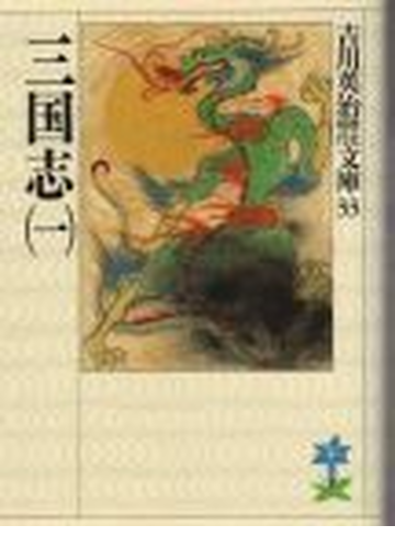 三国志 １の通販 吉川 英治 吉川英治歴史時代文庫 小説 Honto本の通販ストア