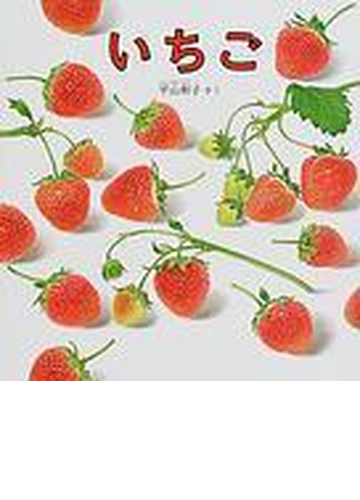 いちごの通販 平山 和子 福音館の幼児絵本 紙の本 Honto本の通販ストア