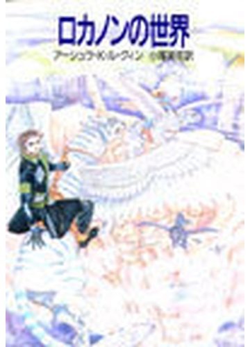 ロカノンの世界の通販 アーシュラ ｋ ル グィン 小尾 芙佐 ハヤカワ文庫 Sf 紙の本 Honto本の通販ストア