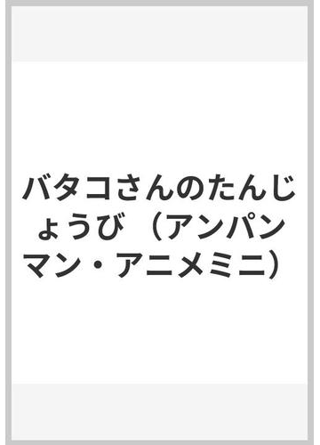 バタコさんのたんじょうびの通販 やなせ たかし 東京ムービー新社 紙の本 Honto本の通販ストア