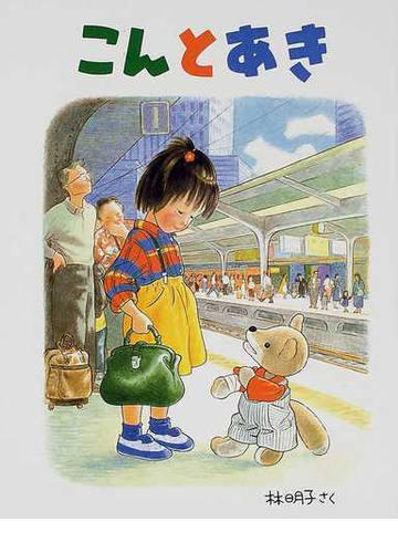 こんとあきの通販 林 明子 紙の本 Honto本の通販ストア