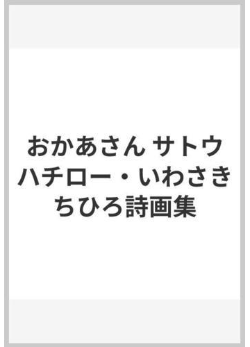 おかあさん サトウハチロー いわさきちひろ詩画集の通販 サトウ ハチロー いわさき ちひろ 小説 Honto本の通販ストア