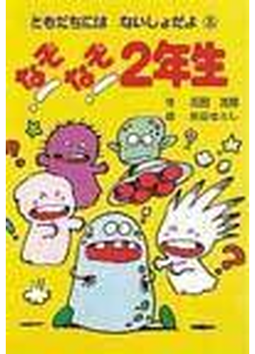 なぞなぞ２年生の通販 石田 真理 熊谷 さとし 紙の本 Honto本の通販ストア