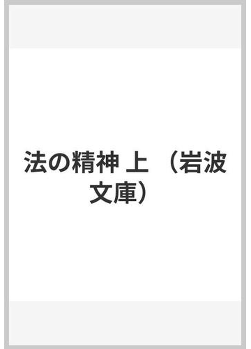 法の精神 上の通販 モンテスキュー 野田 良之 岩波文庫 紙の本 Honto本の通販ストア