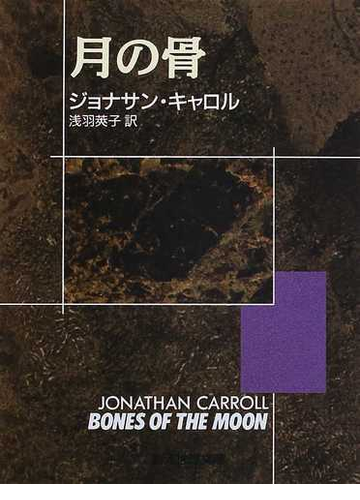 月の骨の通販 ジョナサン キャロル 浅羽 莢子 創元推理文庫 小説 Honto本の通販ストア 月の骨の通販 ジョナサン キャロル 浅羽 莢子 創元推理文庫 小説 Honto本の通販ストア