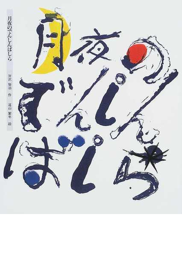 月夜のでんしんばしらの通販 宮沢 賢治 遠山 繁年 紙の本 Honto本の通販ストア