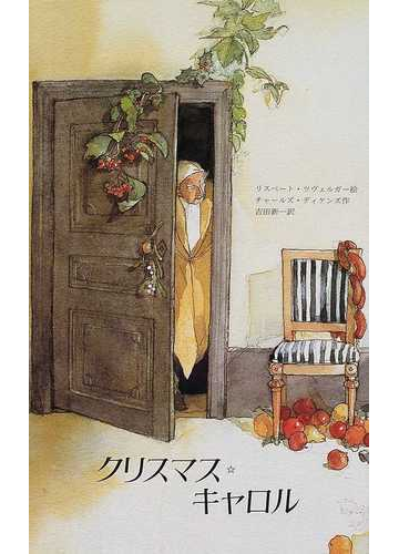クリスマス キャロルの通販 リスベート ツヴェルガー チャールズ ディケンズ 紙の本 Honto本の通販ストア