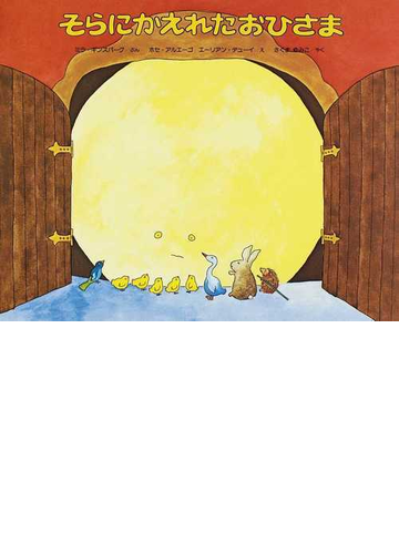 そらにかえれたおひさま 改訳新版の通販 ミラ ギンズバーグ ホセ アルエーゴ 紙の本 Honto本の通販ストア