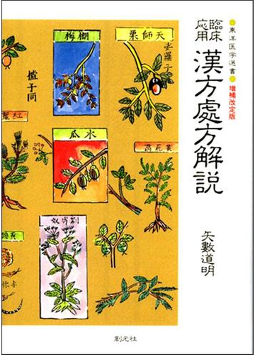 臨床応用漢方処方解説 増補改訂版の通販 矢数 道明 東洋医学選書 紙の本 Honto本の通販ストア