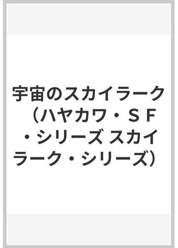 宇宙のスカイラークの通販 エドワード ｅ スミス 川口 正吉 小説 Honto本の通販ストア