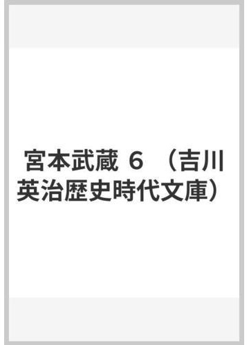 宮本武蔵 ６の通販 吉川 英治 吉川英治歴史時代文庫 小説 Honto本の通販ストア