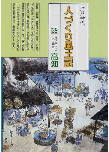 人づくり風土記 全国の伝承江戸時代 聞き書きによる知恵シリーズ ３９ ふるさとの人と知恵 高知の通販 加藤 秀俊 紙の本 Honto本の通販ストア