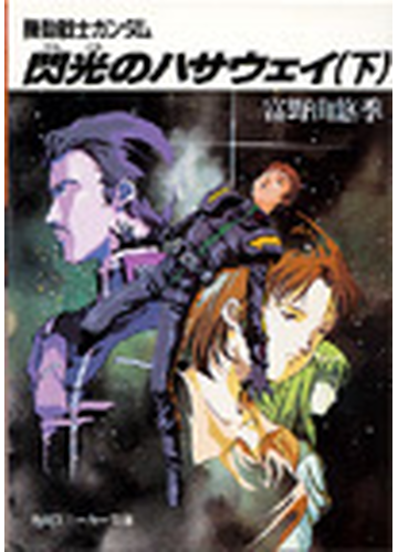 機動戦士ガンダム閃光のハサウェイ 下の通販 富野 由悠季 角川文庫 紙の本 Honto本の通販ストア 機動戦士ガンダム閃光のハサウェイ 下の通販 富野 由悠季 角川文庫 紙の本 Honto本の通販ストア
