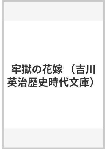 牢獄の花嫁の通販 吉川 英治 吉川英治歴史時代文庫 小説 Honto本の通販ストア