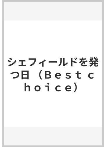 シェフィールドを発つ日の通販 バーリー ドハーティ 中川 千尋 紙の本 Honto本の通販ストア