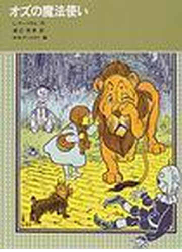 オズの魔法使いの通販 ｌ ｆ バウム 渡辺 茂男 紙の本 Honto本の通販ストア