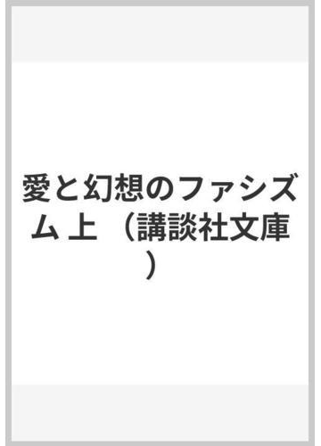 愛と幻想のファシズム 上の通販 村上 龍 講談社文庫 紙の本 Honto本の通販ストア