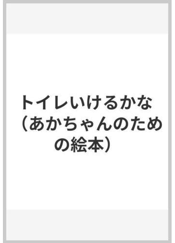トイレいけるかなの通販 わらべ きみか 紙の本 Honto本の通販ストア