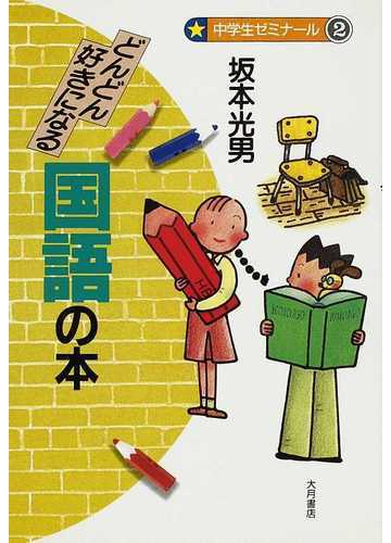 どんどん好きになる国語の本の通販 坂本 光男 紙の本 Honto本の通販ストア