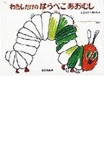 わたしだけのはらぺこあおむしの通販 エリック カール もり ひさし 紙の本 Honto本の通販ストア わたしだけのはらぺこあおむしの通販 エリック カール もり ひさし 紙の本 Honto本の通販ストア