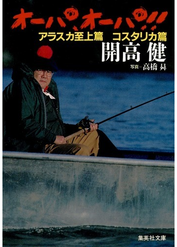 オーパ オーパ アラスカ至上篇 コスタリカ篇の通販 開高 健 高橋 昇 集英社文庫 小説 Honto本の通販ストア