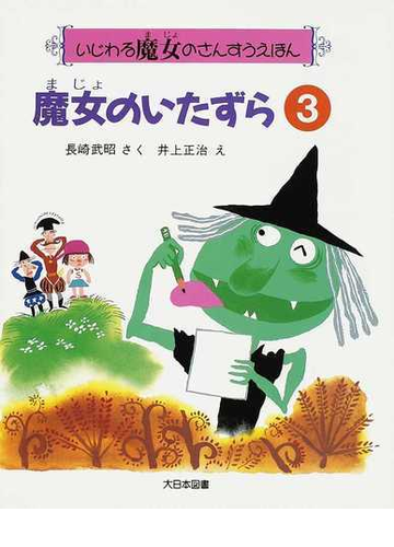 魔女のいたずらの通販 長崎 武昭 井上 正治 紙の本 Honto本の通販ストア