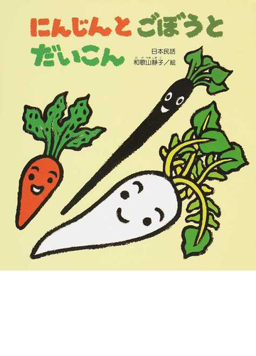 にんじんとごぼうとだいこん 日本民話の通販 和歌山 静子 紙の本 Honto本の通販ストア