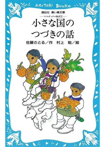 小さな国のつづきの話の通販 佐藤 さとる 村上 勉 講談社青い鳥文庫 紙の本 Honto本の通販ストア