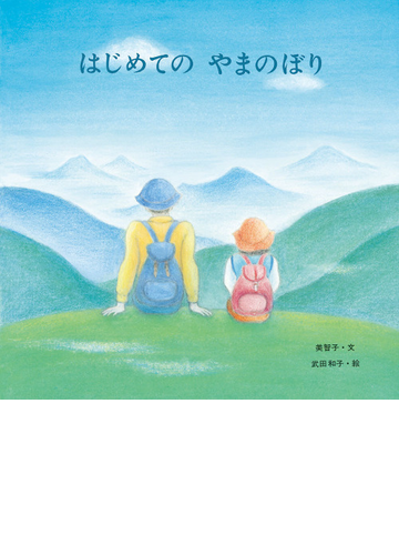 はじめてのやまのぼりの通販 美智子 武田 和子 紙の本 Honto本の通販ストア