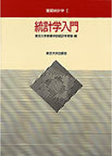 統計学入門の通販 東京大学教養学部統計学教室 紙の本 Honto本の通販ストア