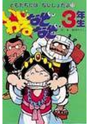 いじわるなぞなぞ３年生の通販 熊谷 さとし 紙の本 Honto本の通販ストア