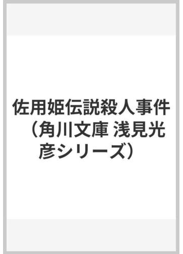 佐用姫伝説殺人事件の通販 内田 康夫 角川文庫 紙の本 Honto本の通販ストア