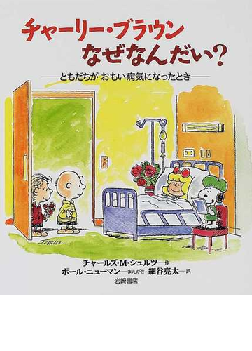 チャーリー ブラウンなぜなんだい ともだちがおもい病気になったときの通販 チャールズ ｍ シュルツ 細谷 亮太 紙の本 Honto本の通販ストア