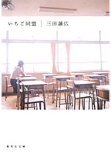 いちご同盟の通販 三田 誠広 集英社文庫 紙の本 Honto本の通販ストア