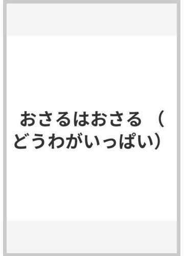 おさるはおさるの通販 いとう ひろし 紙の本 Honto本の通販ストア