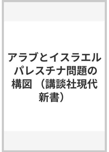 アラブとイスラエル パレスチナ問題の構図の通販 高橋 和夫 講談社現代新書 紙の本 Honto本の通販ストア