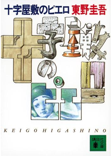 十字屋敷のピエロの通販 東野 圭吾 講談社文庫 紙の本 Honto本の通販ストア