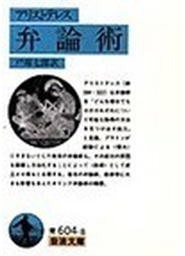 弁論術の通販 アリストテレス 戸塚 七郎 岩波文庫 紙の本 Honto本の通販ストア