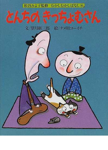 とんちのきっちょむさんの通販 望月 新三郎 ナメ川 コーイチ 紙の本 Honto本の通販ストア